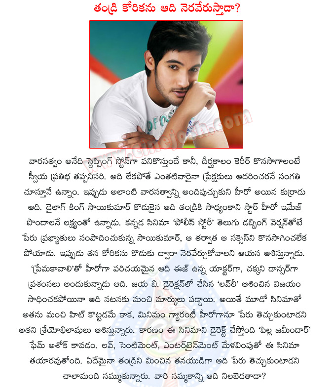 hero aadi,aadi new movie,pilla zamindar movie director,sai kumar son aadi,actor aadi,police story,sai kumar image,lovey movie heroaadi,aadi director ashok combo  hero aadi, aadi new movie, pilla zamindar movie director, sai kumar son aadi, actor aadi, police story, sai kumar image, lovey movie heroaadi, aadi director ashok combo